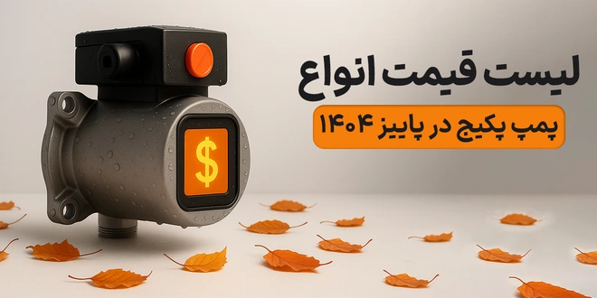 لیست قیمت انواع پمپ پکیج در پاییز 1404