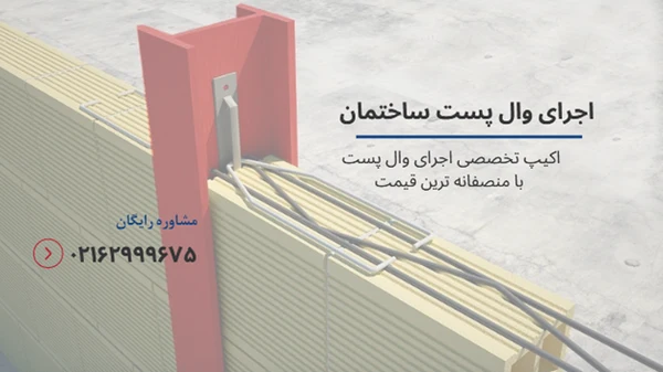 وال پست قائم یا افقی 