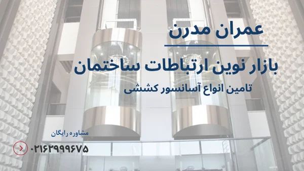 بررسی نصب آسانسور کششی