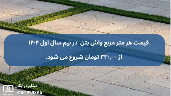 چرا واش بتن پیشنهاد پیمانکارهای حرفه ای به مشتریان است