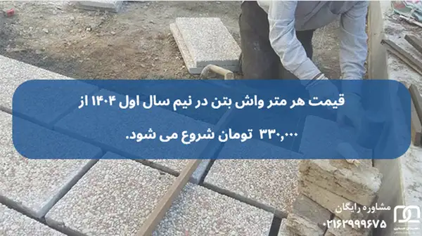 قیمت اجرای واش بتن متری چقدر در می آید