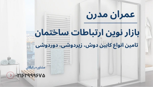 کابین دوش شیشه ‌ای؛ ترفند لوکس کردن حمام های کوچک