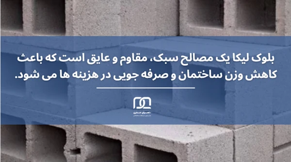 لیکا در اسکلت فلزی سبک