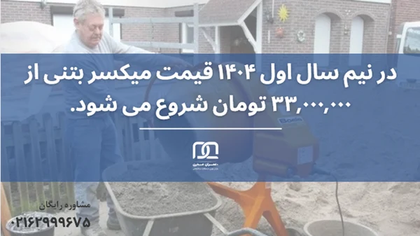راهنمای انتخاب میکسر بتن