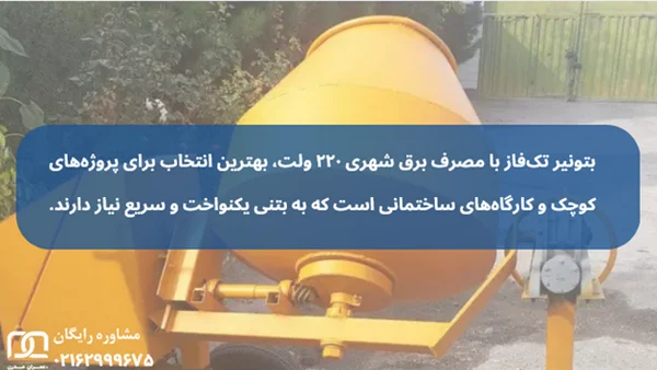 تفاوت بتونیر تک فاز و سه فاز