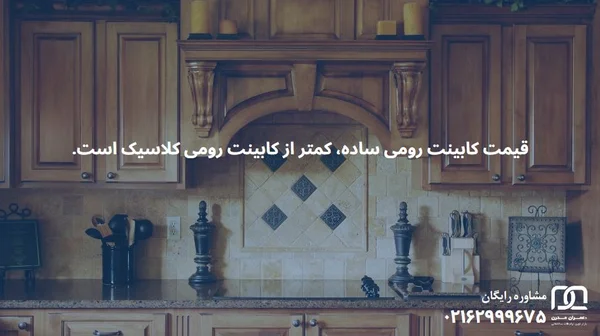 کابینت رومی ساده