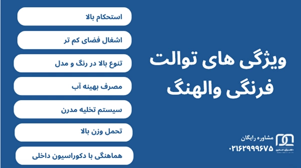 مقایسه توالت فرنگی والهنگ و معمولی