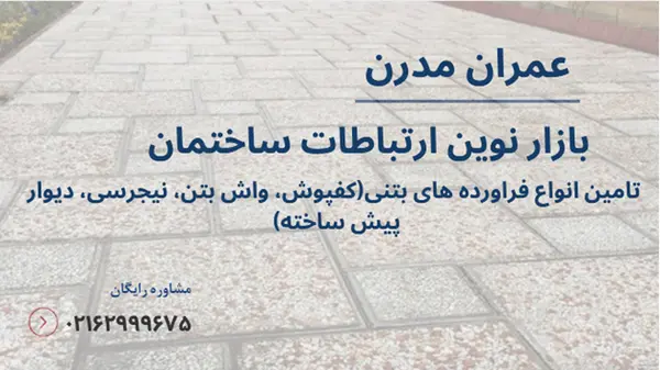 چرا واش بتن پیشنهاد پیمانکارهای حرفه ای به مشتریان است