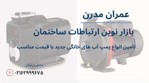 فروش جدیدترین پمپ آب خانگی
