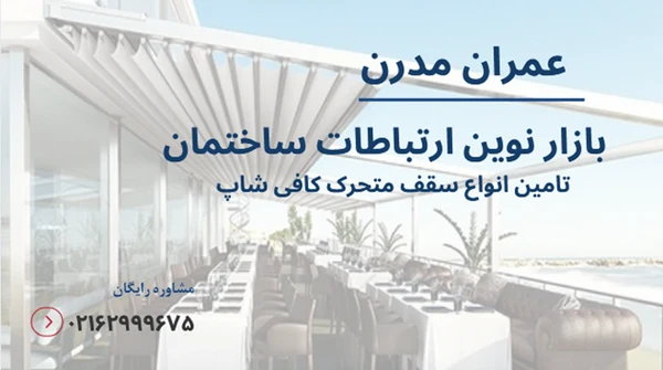 سقف متحرک کافی شاپ