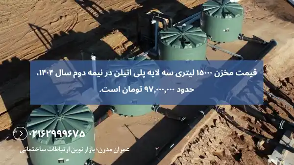 مخزن ۱۵۰۰۰ لیتری