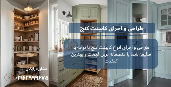 نحوه ساخت کابینت گوشه