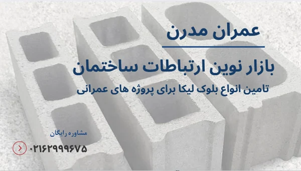 لیکا در اسکلت فلزی سبک