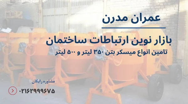 راهنمای انتخاب میکسر بتن