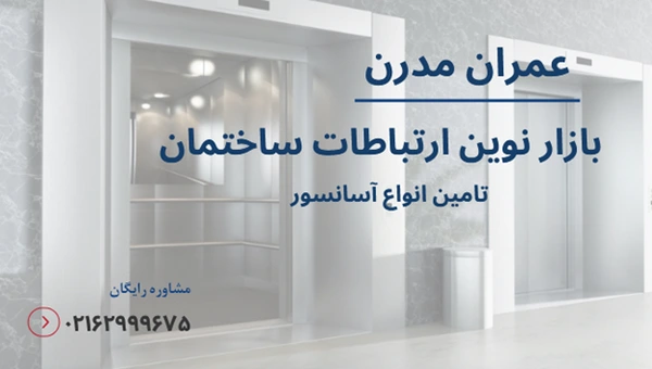 بررسی استانداردهای بین المللی آسانسور