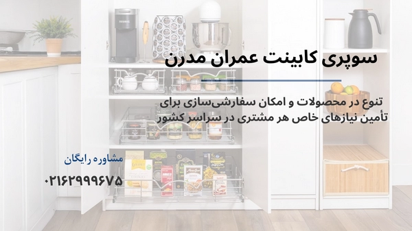 قیمت سوپری کابینت