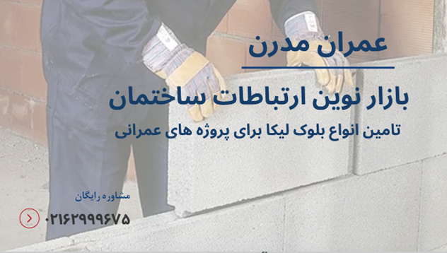 استاندارد ملی بلوک لیکا