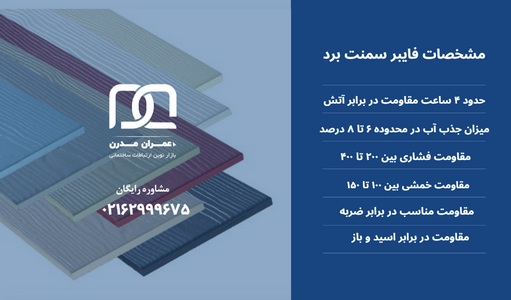 مشخصات فایبر سمنت برد