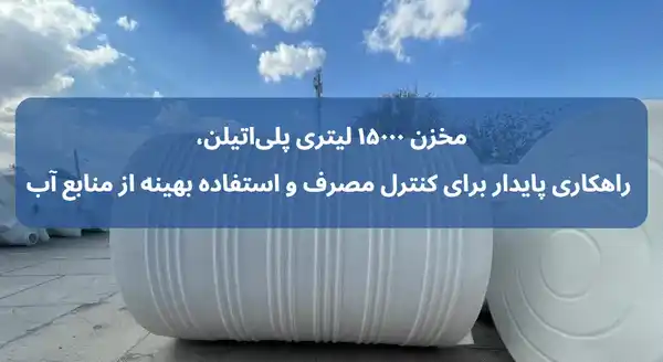 منبع آب ۱۵۰۰۰ لیتری