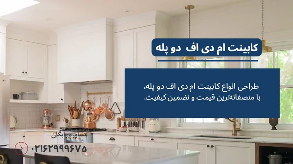 کابینت ام دی اف دو پله
