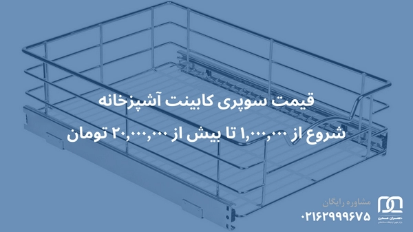 قیمت سوپری کابینت