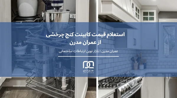 کابینت کنج چرخشی