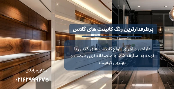 پرطرفدارترین رنگ کابینت های گلاس