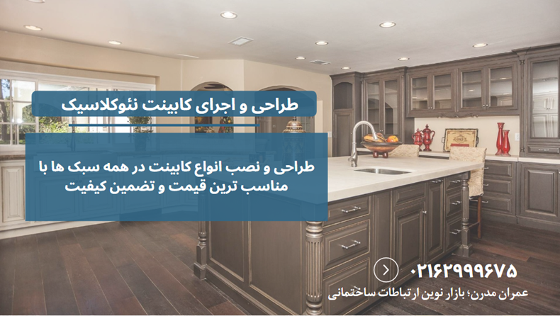 جزیره کابینت نئوکلاسیک