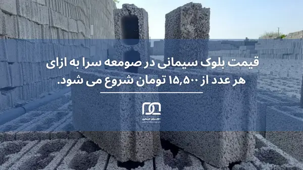قیمت بلوک سیمانی در صومعه سرا