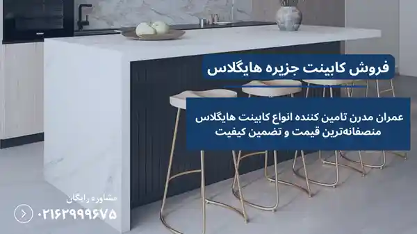 کابینت جزیره هایگلاس 