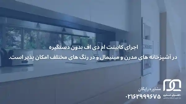 کابینت ام دی اف بدون دستگیره