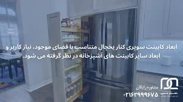 ابعاد سوپری یخچالی