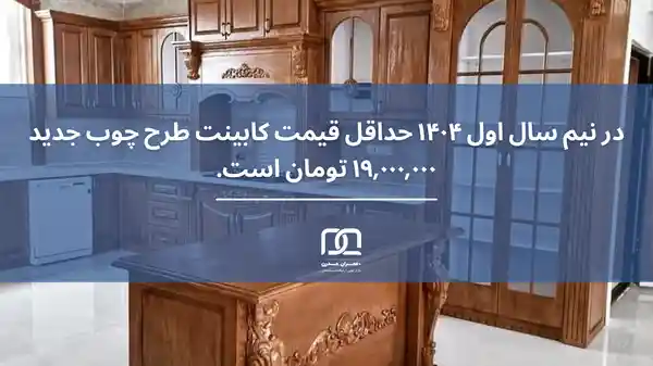 کابینت طرح چوب جدید