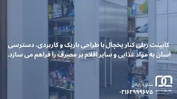 کابینت ریلی کنار یخچال