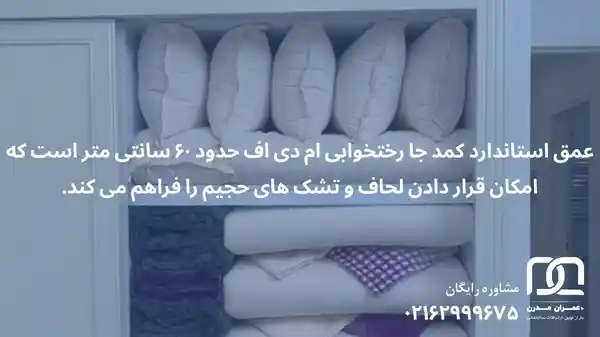 کمد جا رختخوابی ام دی اف