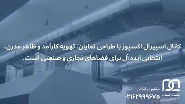 کانال اسپیرال اکسپوز