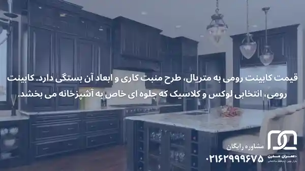 قیمت کابینت رومی