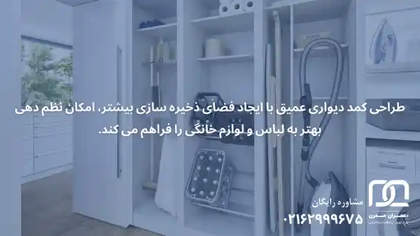 طراحی داخل کمد دیواری عمیق