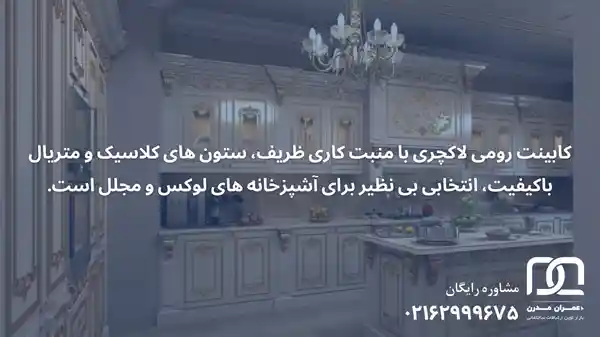 لاکچری کابینت رومی