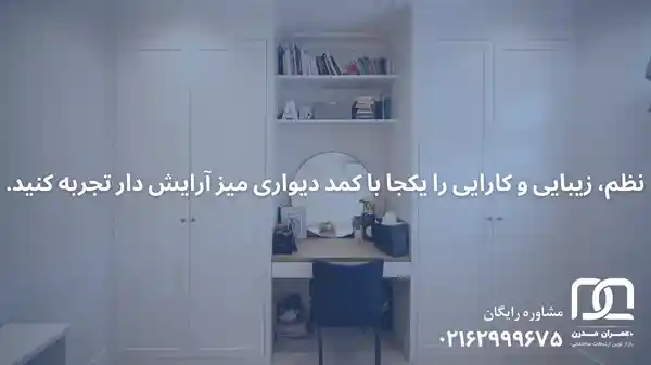 کمد دیواری با میز آرایش