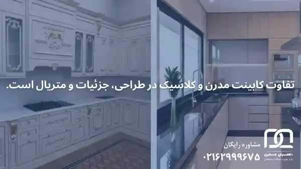 تفاوت کابینت مدرن و کلاسیک