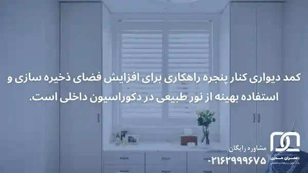 کمد دیواری کنار پنجره