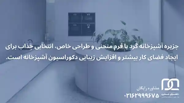 جزیره آشپزخانه گرد