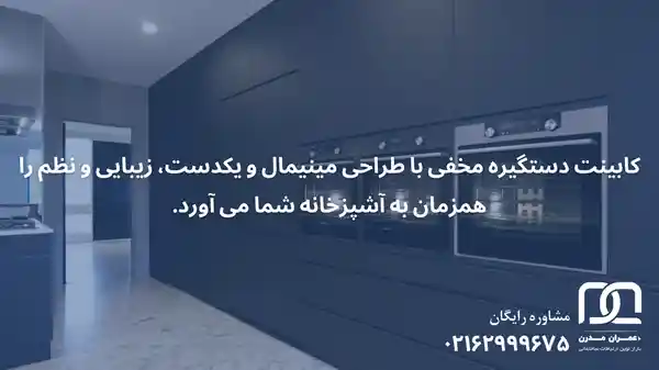 کابینت دستگیره مخفی