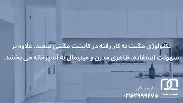 کابینت مگنتی سفید