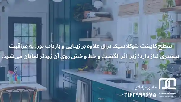 کابینت نئوکلاسیک براق قیمت
