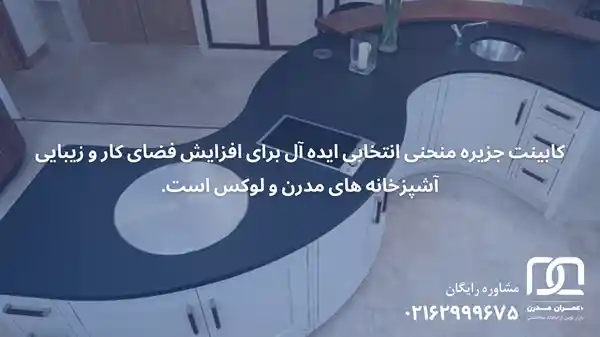 کابینت جزیره منحنی