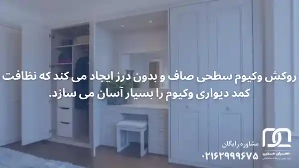 کمد دیواری وکیوم جدید