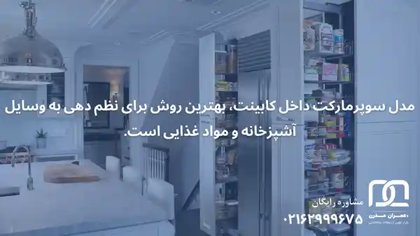 طرح سوپری کابینت