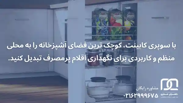 کابینت سوپری آشپزخانه